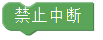 ../../_images/nointerruption.png
