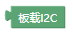 ../../_images/board_iic.png