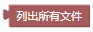 ../../_images/list_file.png